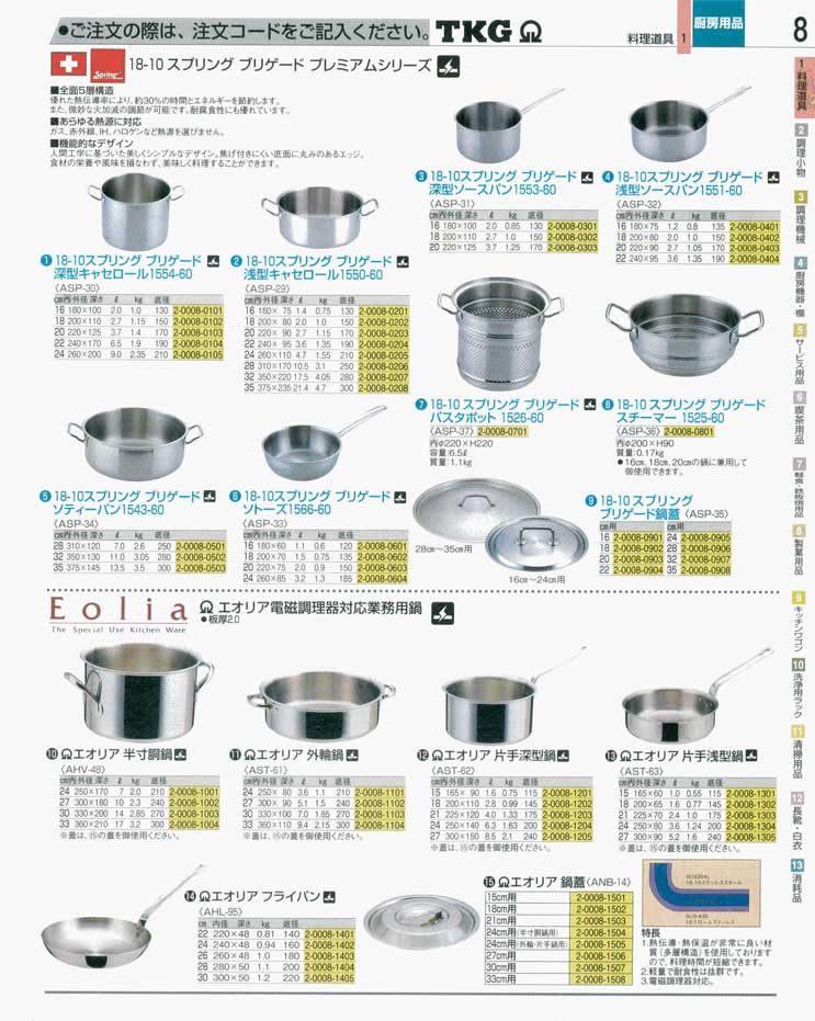 食器 鍋・フライパン ＴＫＧ業務用総合カタログ 遠藤商事－8ページ