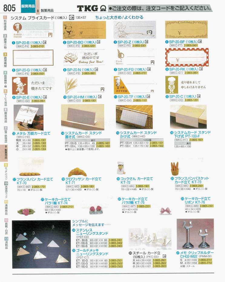 食器 プライスカード・カード立て ＴＫＧ業務用総合カタログ 遠藤商事