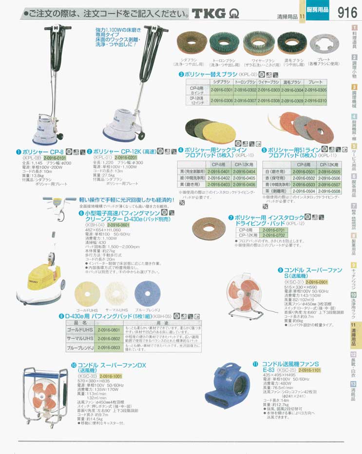 食器 ポリッシャー・送風機 ＴＫＧ業務用総合カタログ 遠藤商事－916ページ