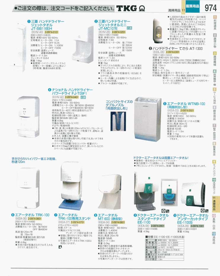 食器 エアータオル ＴＫＧ業務用総合カタログ 遠藤商事－974ページ