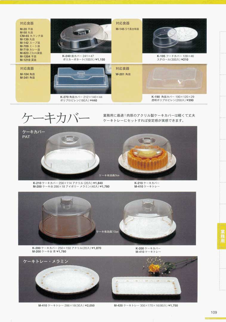 食器 皿カバー ケーキカバー関東プラスチック 109ページ