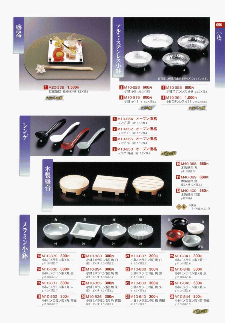 食器 小鉢 アルミ・ステンレス・メラミン・木製寿司盛台・盛器・レンゲ味な演出－56ページ