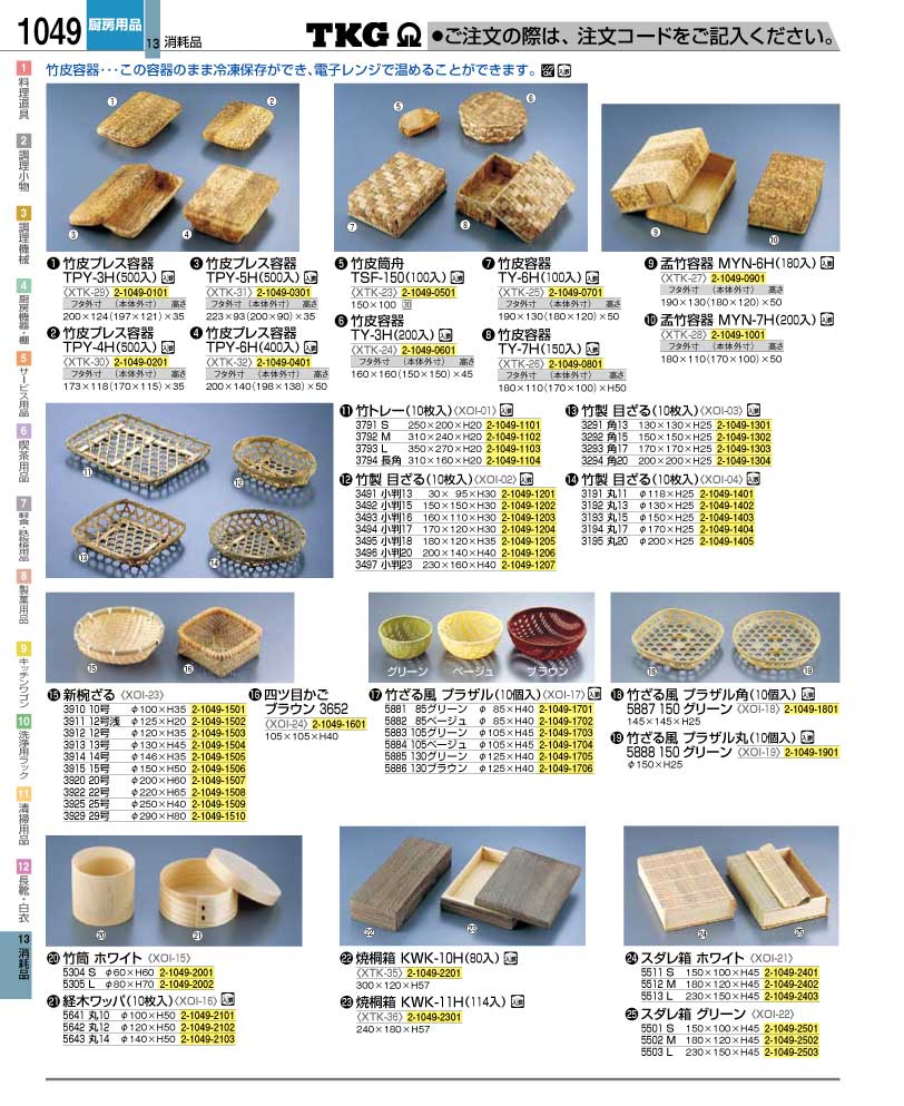 食器 竹皮容器・竹ざる ＴＫＧ業務用総合カタログ１２－２ 遠藤商事－1049ページ