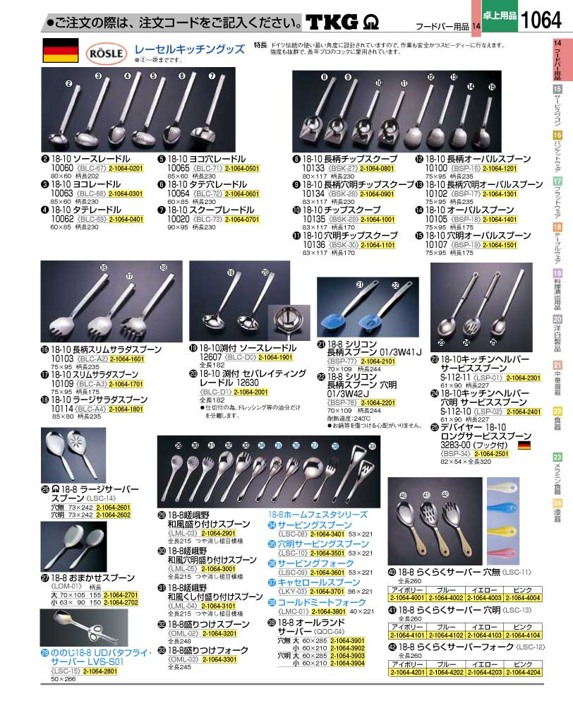 食器 レードル・サービススプーン ＴＫＧ業務用総合カタログ１２－２