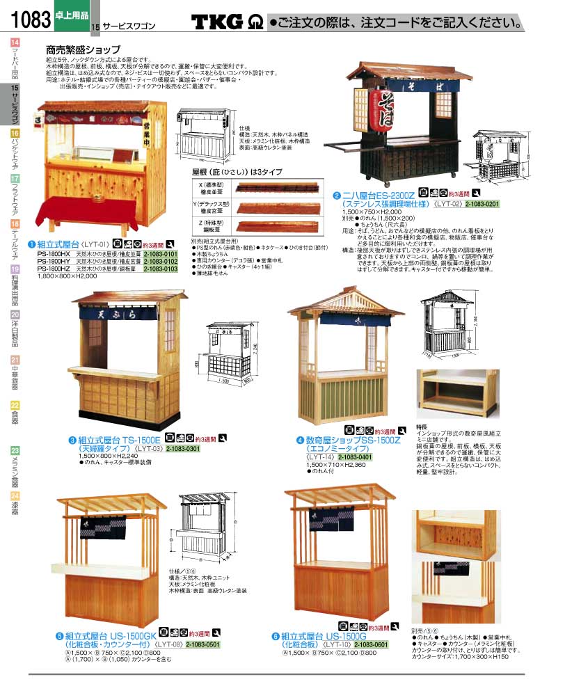 食器 組立式屋台 ＴＫＧ業務用総合カタログ１２－２ 遠藤商事－1083ページ