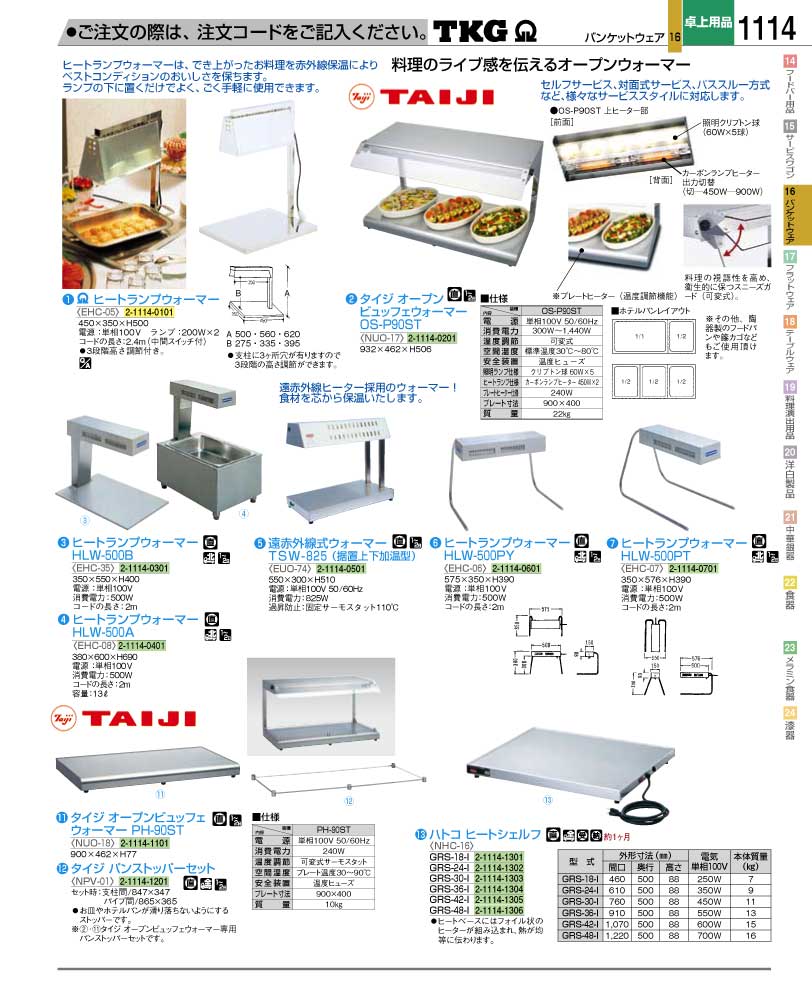 食器 ランプウォーマー・フードウォーマー ＴＫＧ業務用総合カタログ