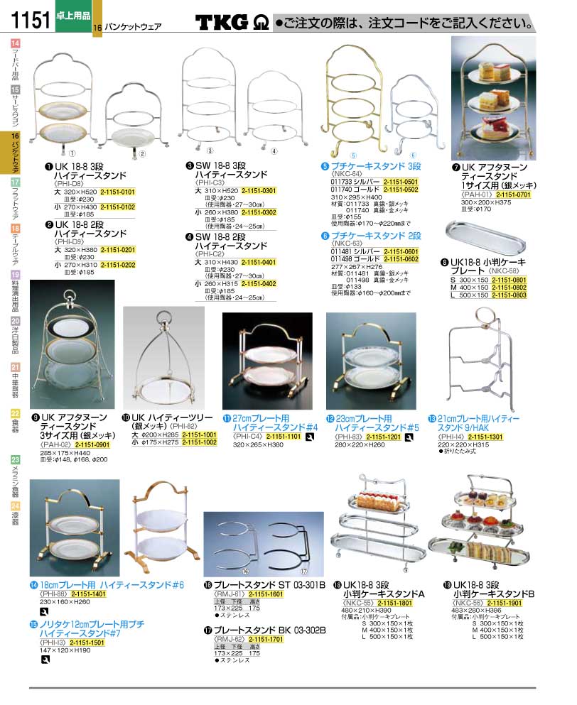 食器 ハイティースタンド ＴＫＧ業務用総合カタログ１２－２ 遠藤商事－1151ページ