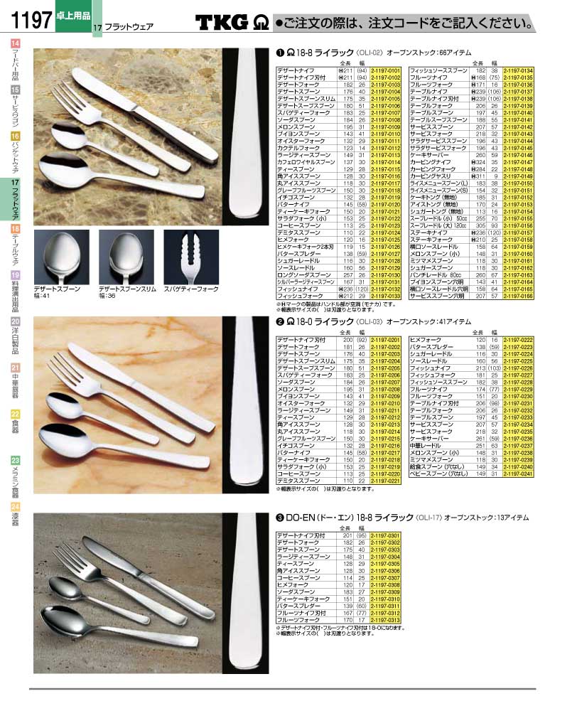 食器 カトラリー ＴＫＧ業務用総合カタログ１２－２ 遠藤商事－1197ページ