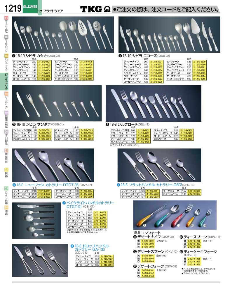 食器 カトラリー ＴＫＧ業務用総合カタログ１２－２ 遠藤商事－1219ページ