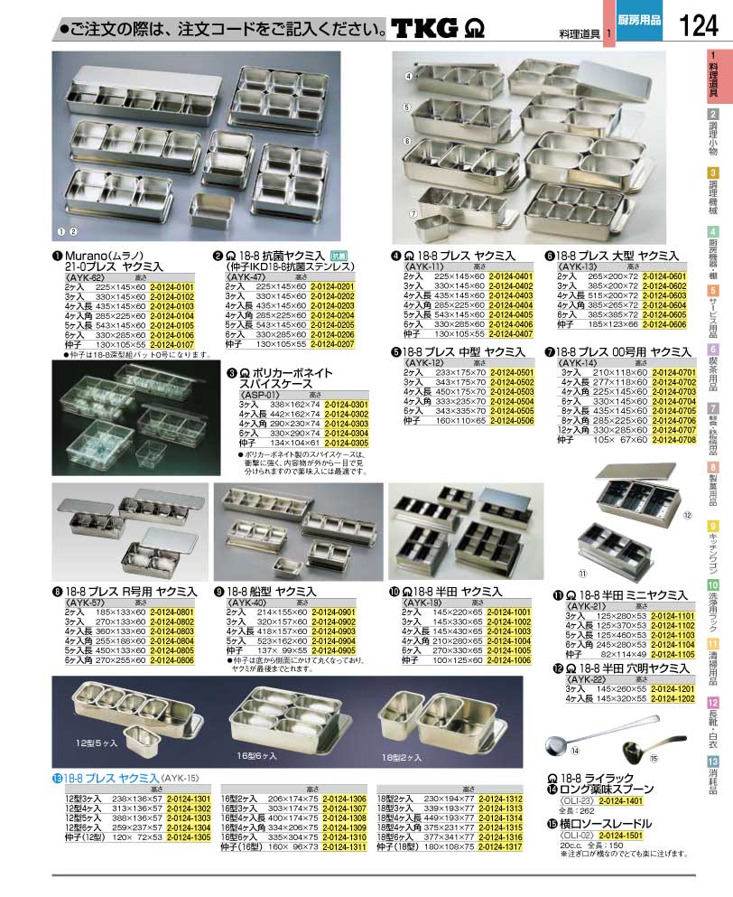 食器 薬味入れ ＴＫＧ業務用総合カタログ１２－２ 遠藤商事－124ページ