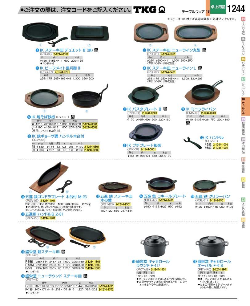 食器 ステーキ皿・キャセロール ＴＫＧ業務用総合カタログ１２－２ 遠藤商事－1244ページ