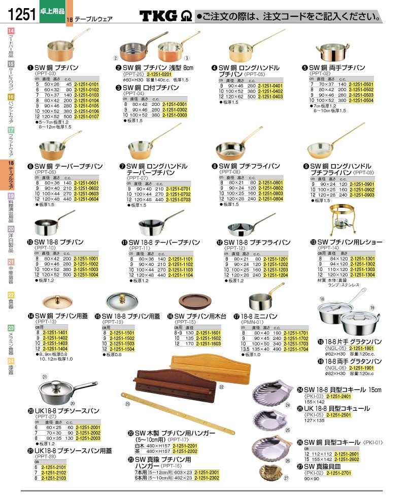 食器 銅鍋 ＴＫＧ業務用総合カタログ１２－２ 遠藤商事－1251ページ