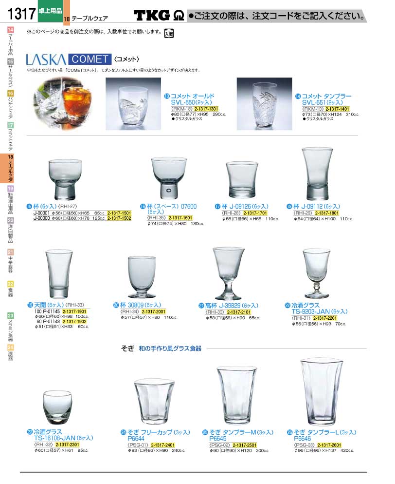 食器 グラス ＴＫＧ業務用総合カタログ１２－２ 遠藤商事－1317ページ