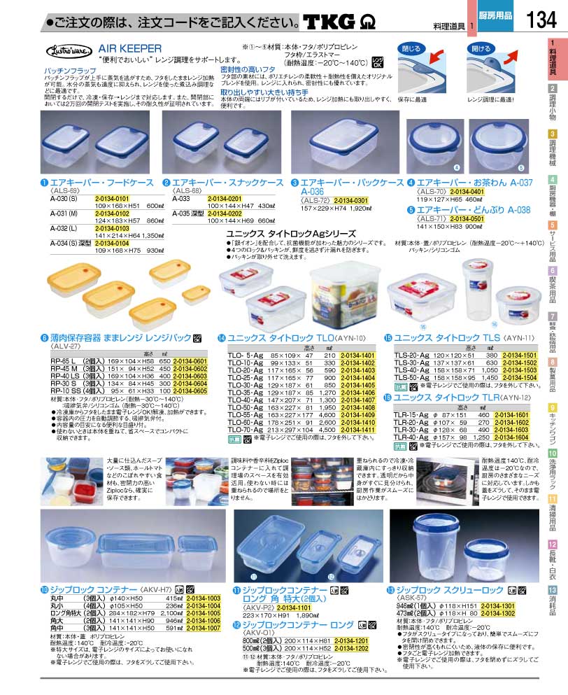 食器 保存容器 ＴＫＧ業務用総合カタログ１２－２ 遠藤商事－134ページ