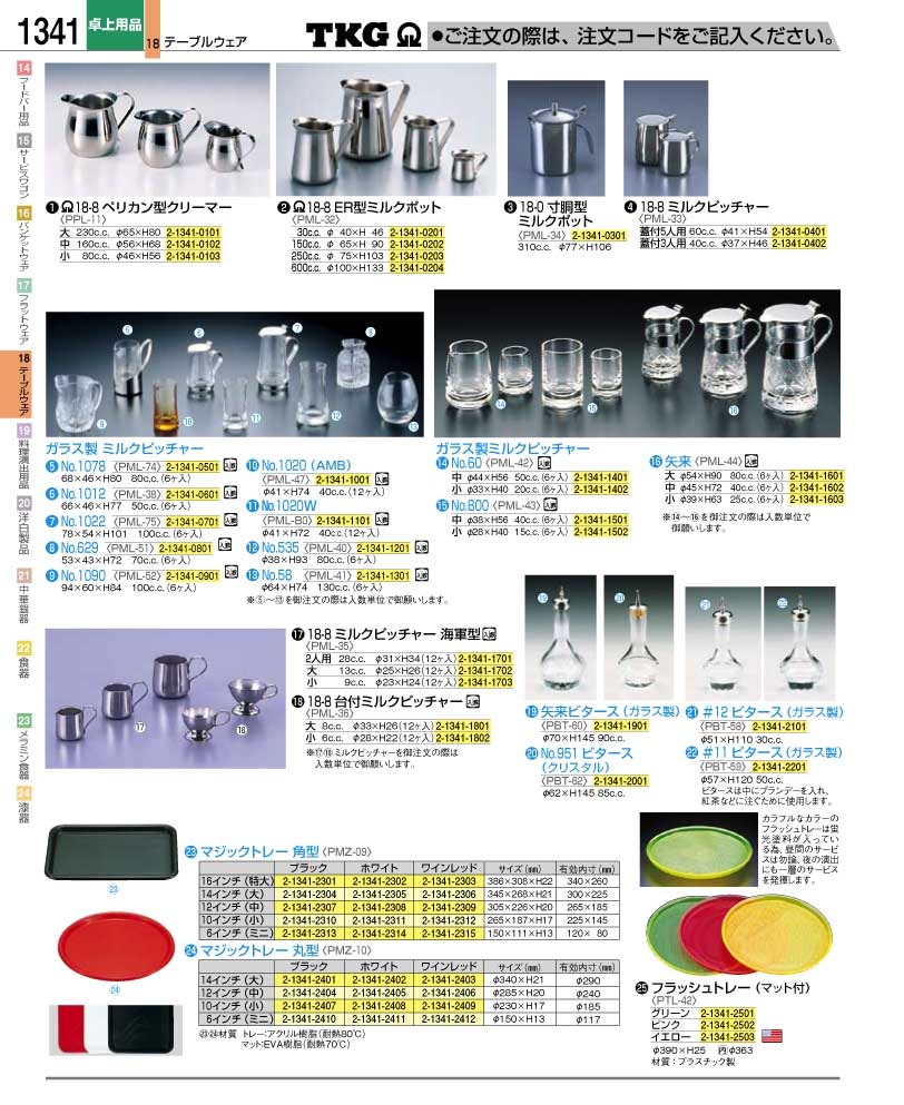 食器 ミルクピッチャー・マジックトレー ＴＫＧ業務用総合カタログ１２