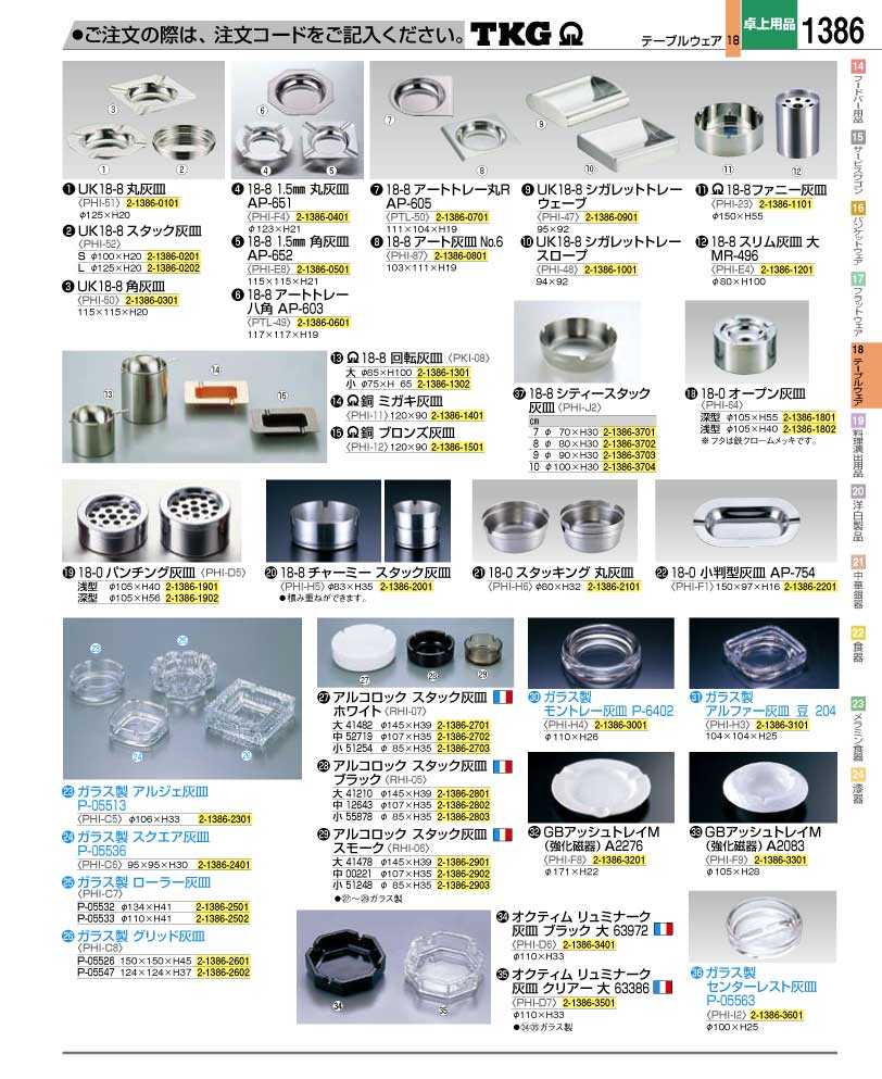 食器 灰皿 ＴＫＧ業務用総合カタログ１２－２ 遠藤商事－1386ページ