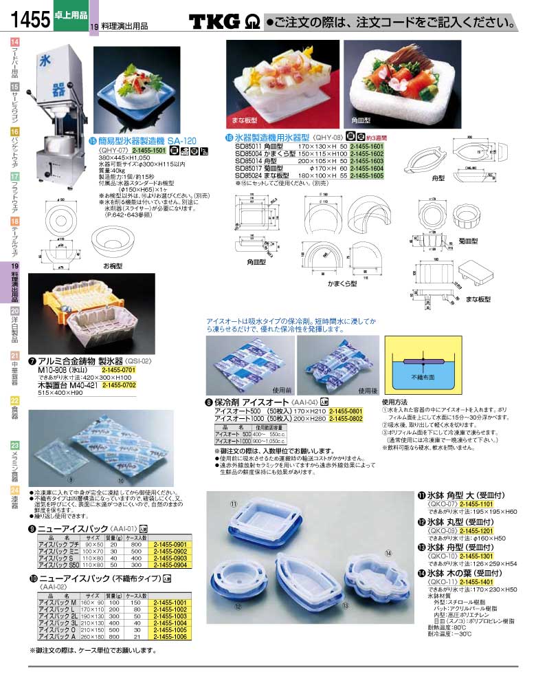 食器 氷押型・保冷剤・氷鉢 ＴＫＧ業務用総合カタログ１２－２ 遠藤 