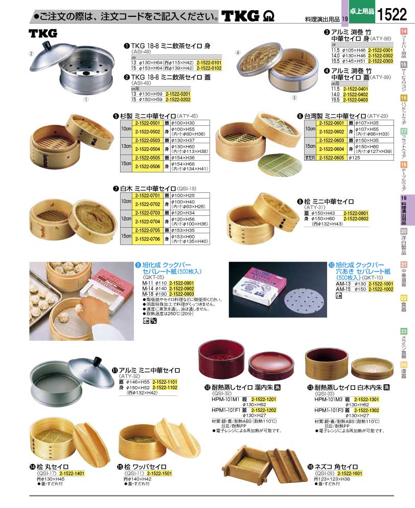 食器 セイロ ＴＫＧ業務用総合カタログ１２－２ 遠藤商事－1522ページ