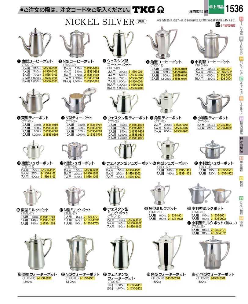 食器 ポット ＴＫＧ業務用総合カタログ１２－２ 遠藤商事－1536ページ