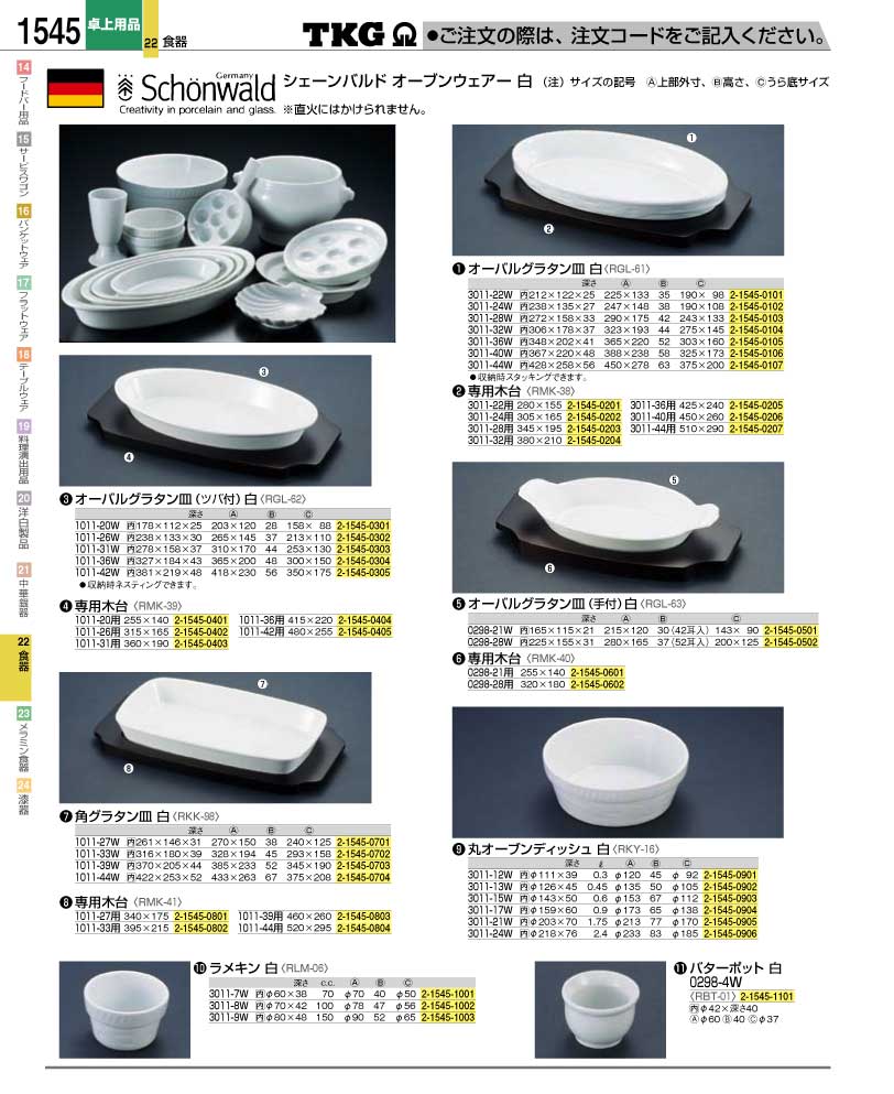 食器 オーブン皿 ＴＫＧ業務用総合カタログ１２－２ 遠藤商事－1545ページ