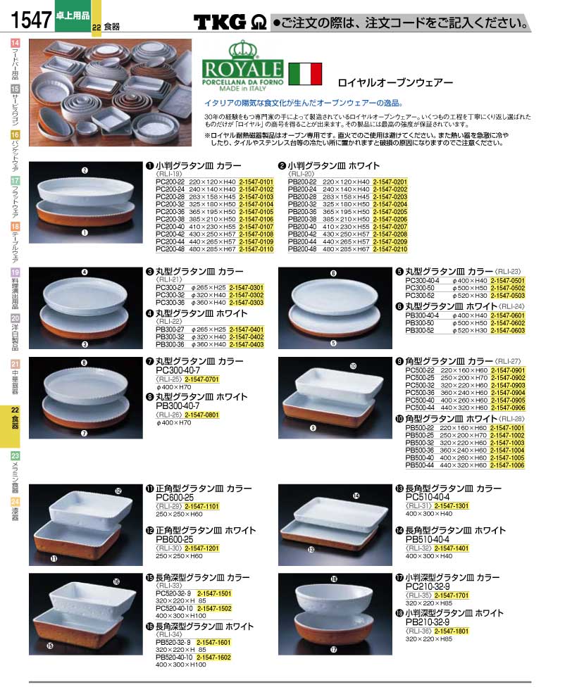 食器 オーブン皿 ＴＫＧ業務用総合カタログ１２－２ 遠藤商事－1547ページ