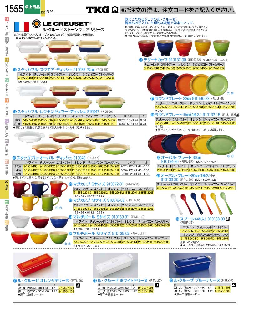 食器 ルクルーゼ耐熱皿 ＴＫＧ業務用総合カタログ１２－２ 遠藤商事