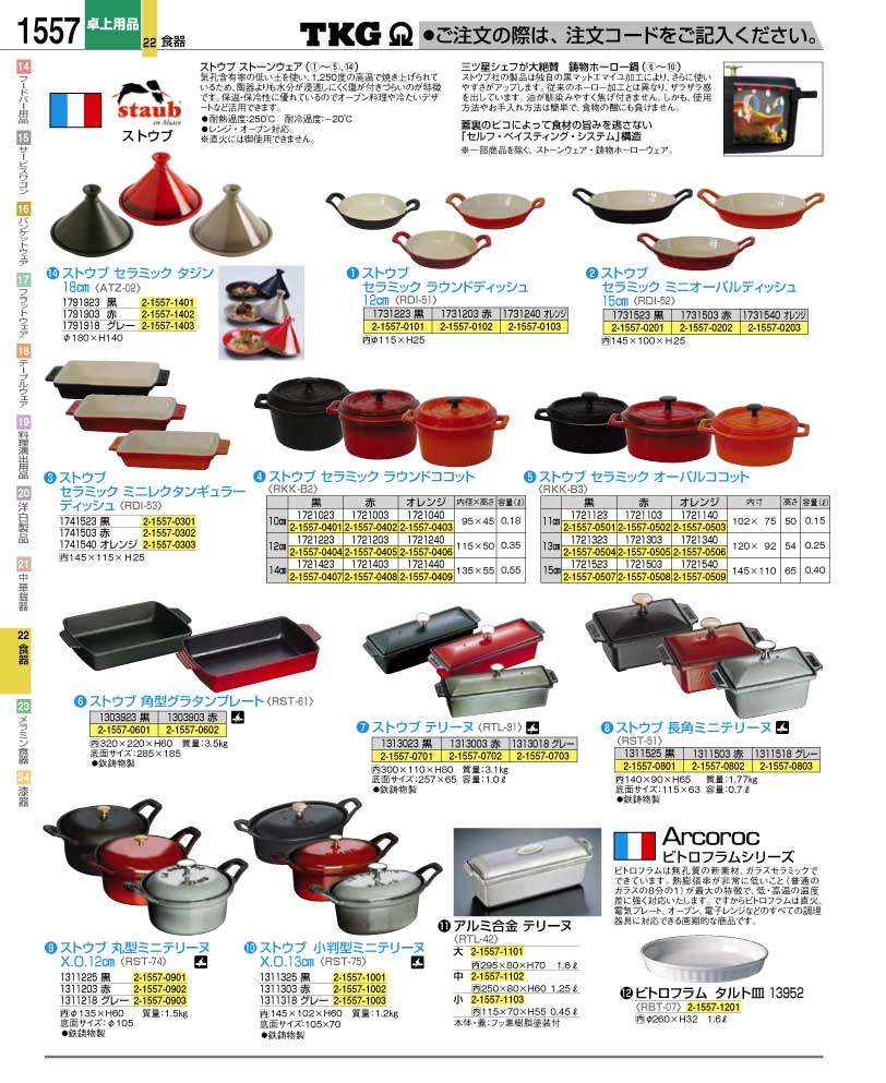 食器 ストウブ耐熱皿 ＴＫＧ業務用総合カタログ１２－２ 遠藤商事 