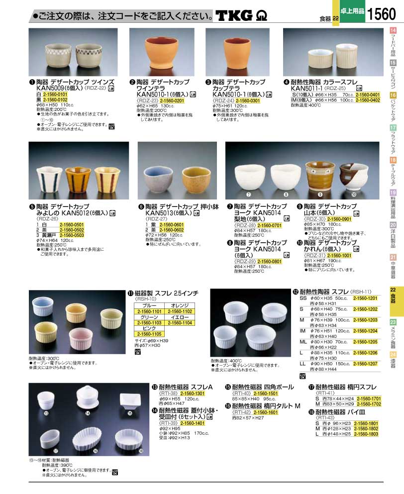 食器 陶器デザートカップ・スフレカップ ＴＫＧ業務用総合カタログ１２－２ 遠藤商事－1560ページ