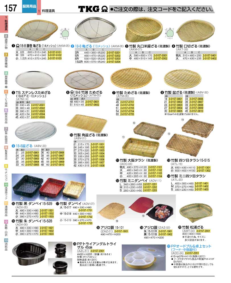 食器 ざる ＴＫＧ業務用総合カタログ１２－２ 遠藤商事－157ページ