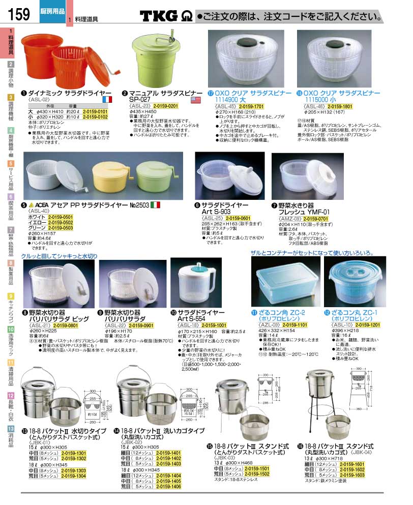 食器 野菜水切り器 ＴＫＧ業務用総合カタログ１２－２ 遠藤商事－159ページ