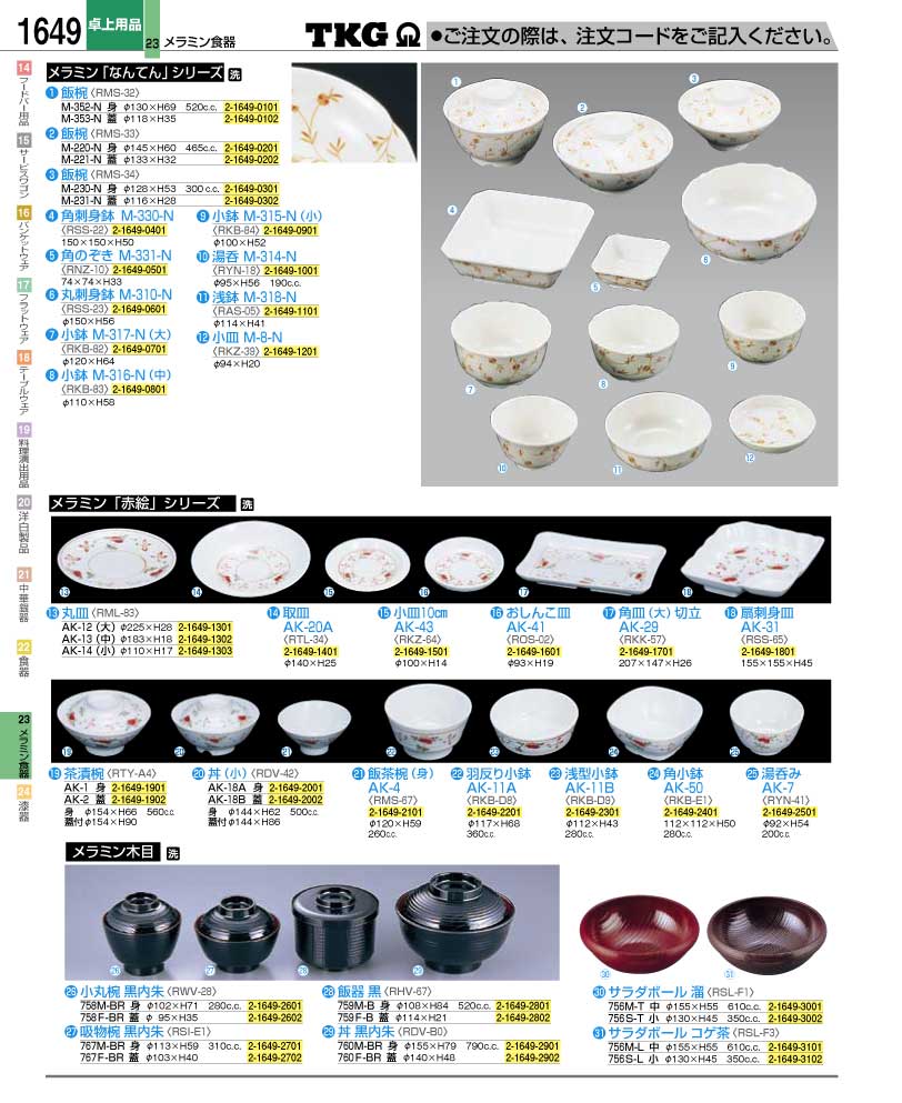 食器 メラミン食器シリーズ ＴＫＧ業務用総合カタログ１２－２ 遠藤商事－1649ページ