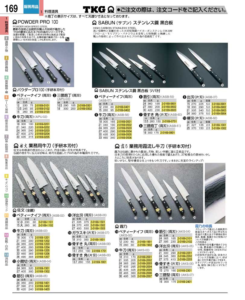 食器 包丁 ＴＫＧ業務用総合カタログ１２－２ 遠藤商事－169ページ