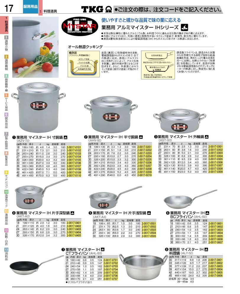 食器 鍋・フライパン ＴＫＧ業務用総合カタログ１２－２ 遠藤商事－17