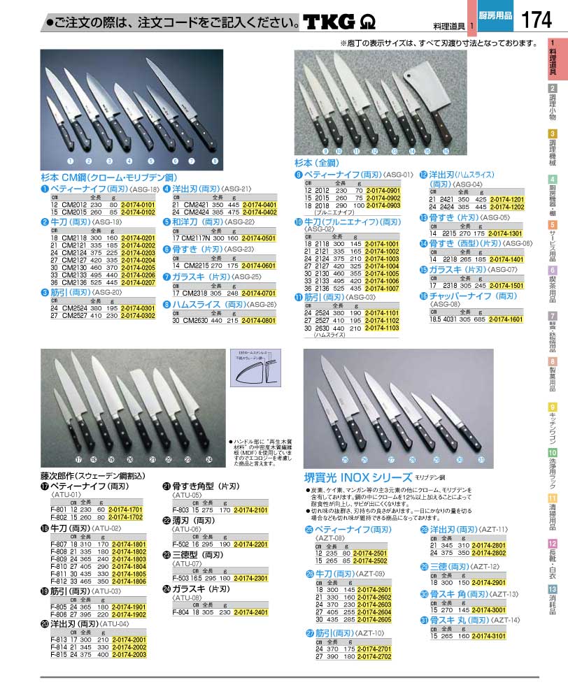 食器 包丁 ＴＫＧ業務用総合カタログ１２－２ 遠藤商事－174ページ