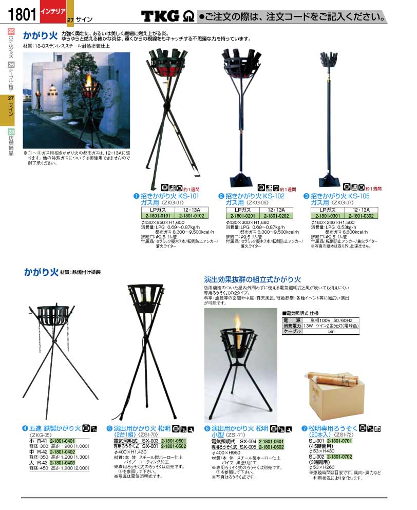 食器 招きかがり火 ＴＫＧ業務用総合カタログ１２－２ 遠藤商事－1801