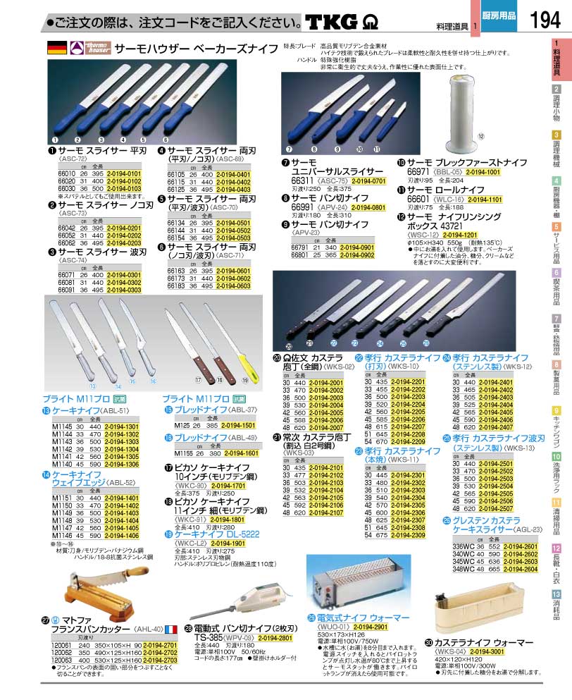 食器 包丁 ＴＫＧ業務用総合カタログ１２－２ 遠藤商事－194ページ