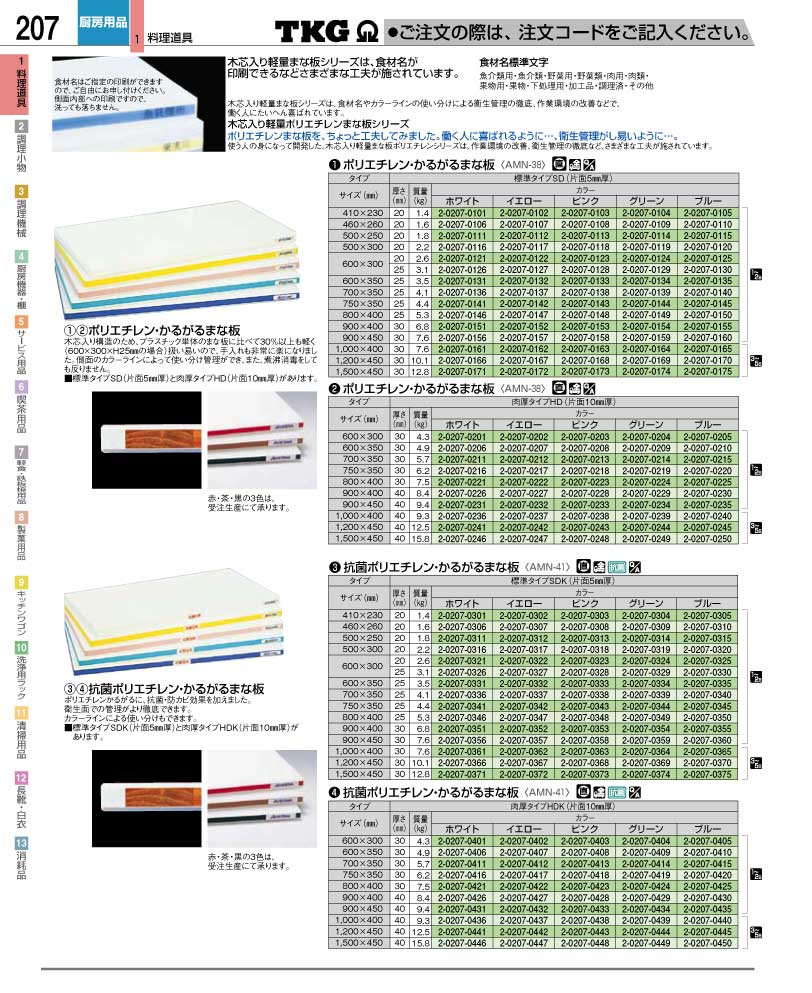 食器 まな板 ＴＫＧ業務用総合カタログ１２－２ 遠藤商事－207ページ