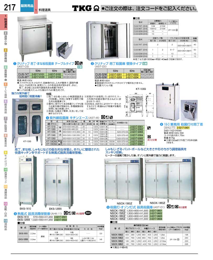 食器 器具殺菌庫 ＴＫＧ業務用総合カタログ１２－２ 遠藤商事－217ページ