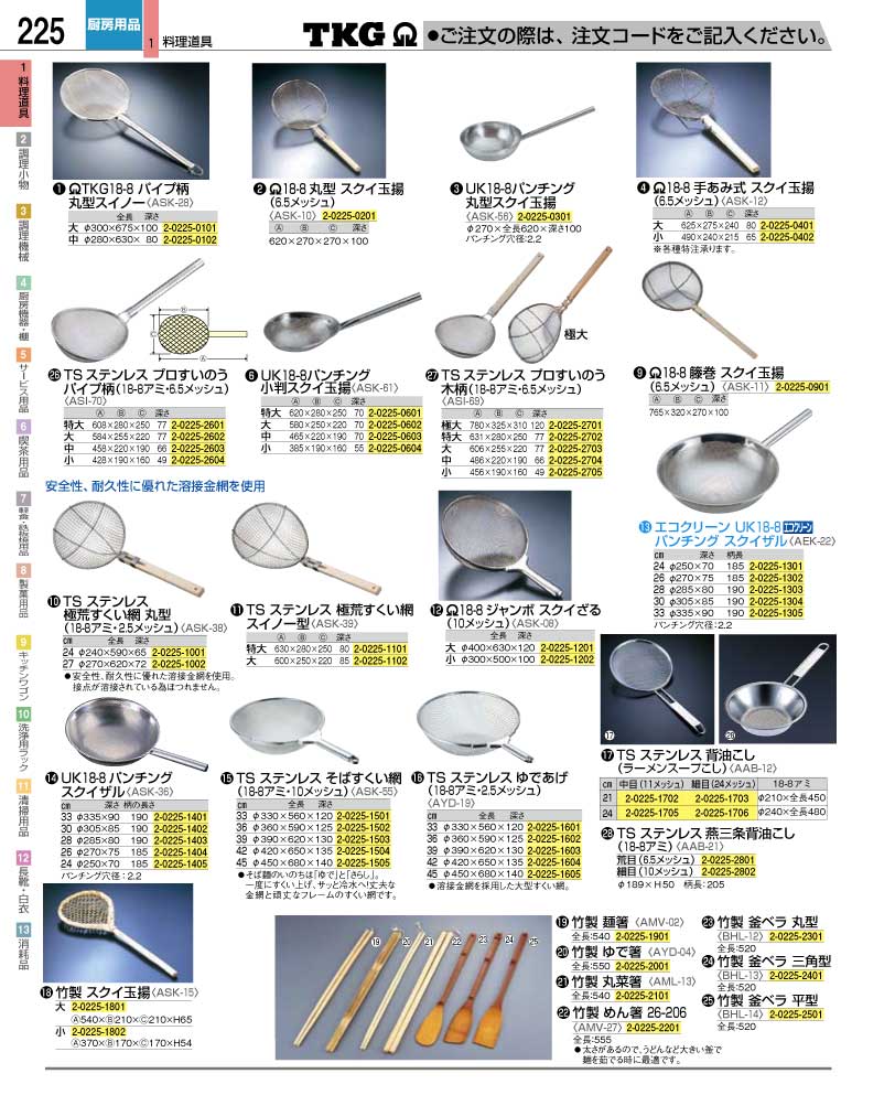 食器 すくい網・麺箸・釜ベラ ＴＫＧ業務用総合カタログ１２－２ 遠藤