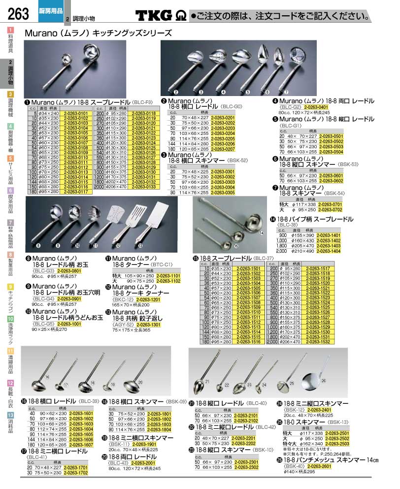 食器 お玉・ターナー ＴＫＧ業務用総合カタログ１２－２ 遠藤商事－263ページ