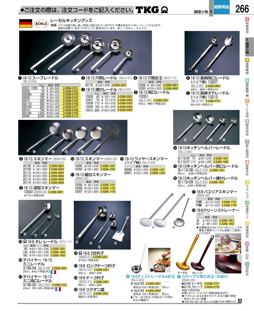 食器 お玉 ＴＫＧ業務用総合カタログ１２－２ 遠藤商事－266ページ