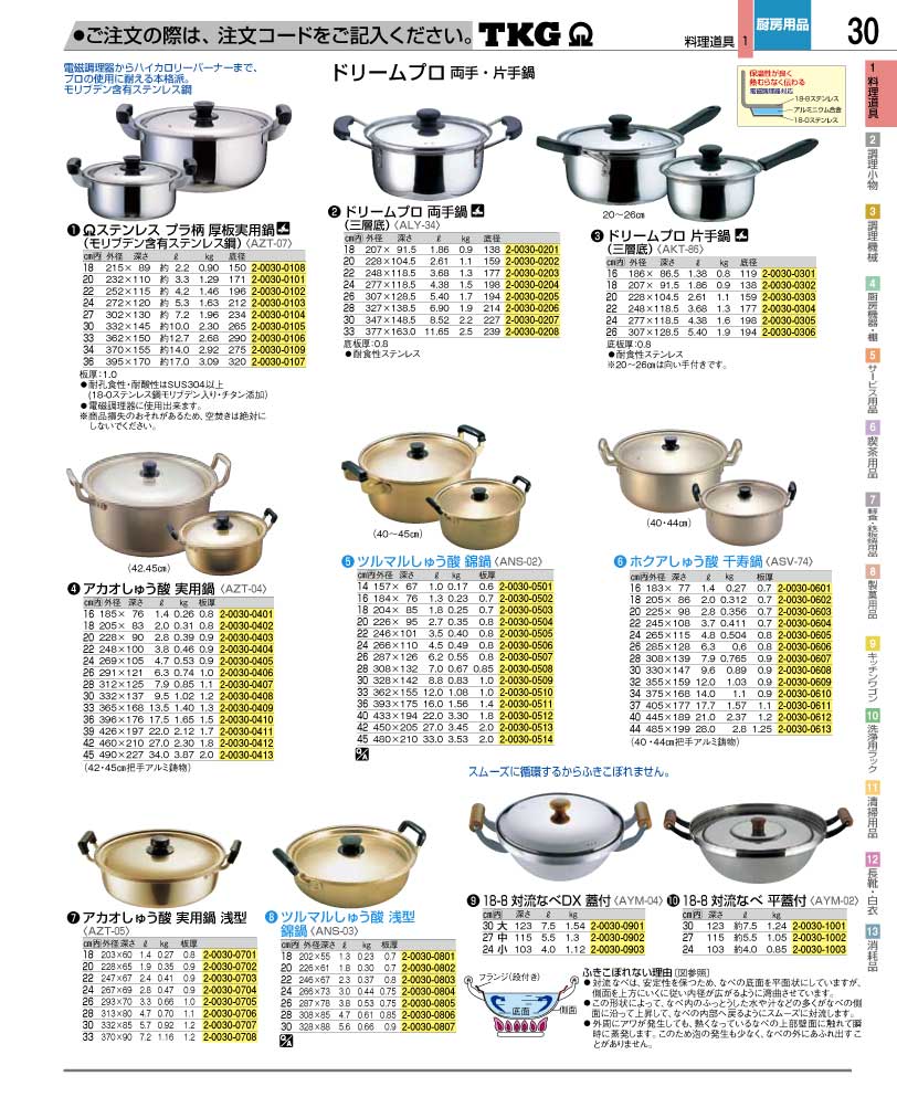 食器 鍋 ＴＫＧ業務用総合カタログ１２－２ 遠藤商事－30ページ