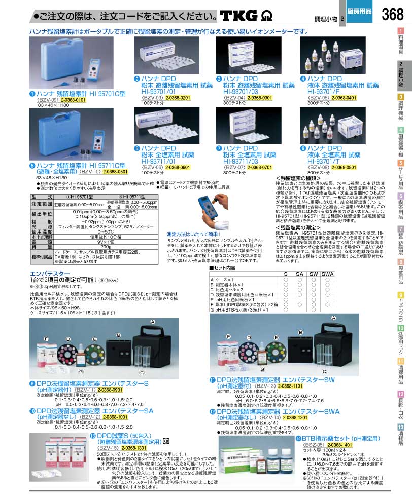 食器 残留塩素測定器 ＴＫＧ業務用総合カタログ１２－２ 遠藤商事－368