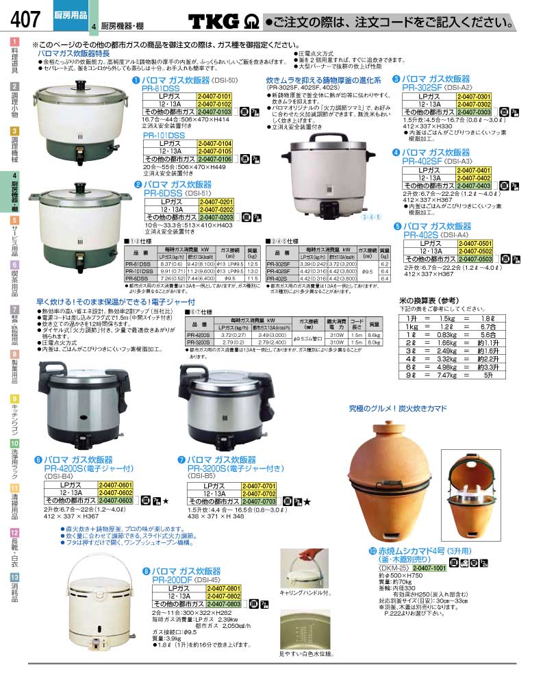 食器 ガス炊飯器 ＴＫＧ業務用総合カタログ１２－２ 遠藤商事－407ページ