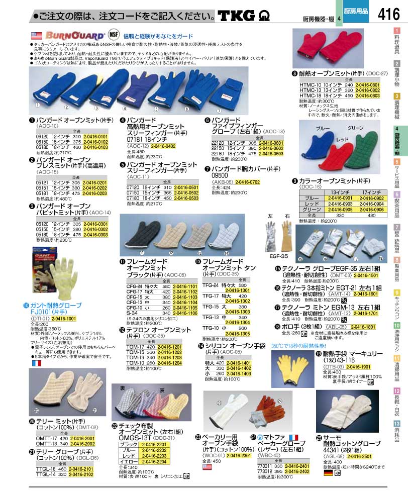 食器 オーブンミット ＴＫＧ業務用総合カタログ１２－２ 遠藤商事－416