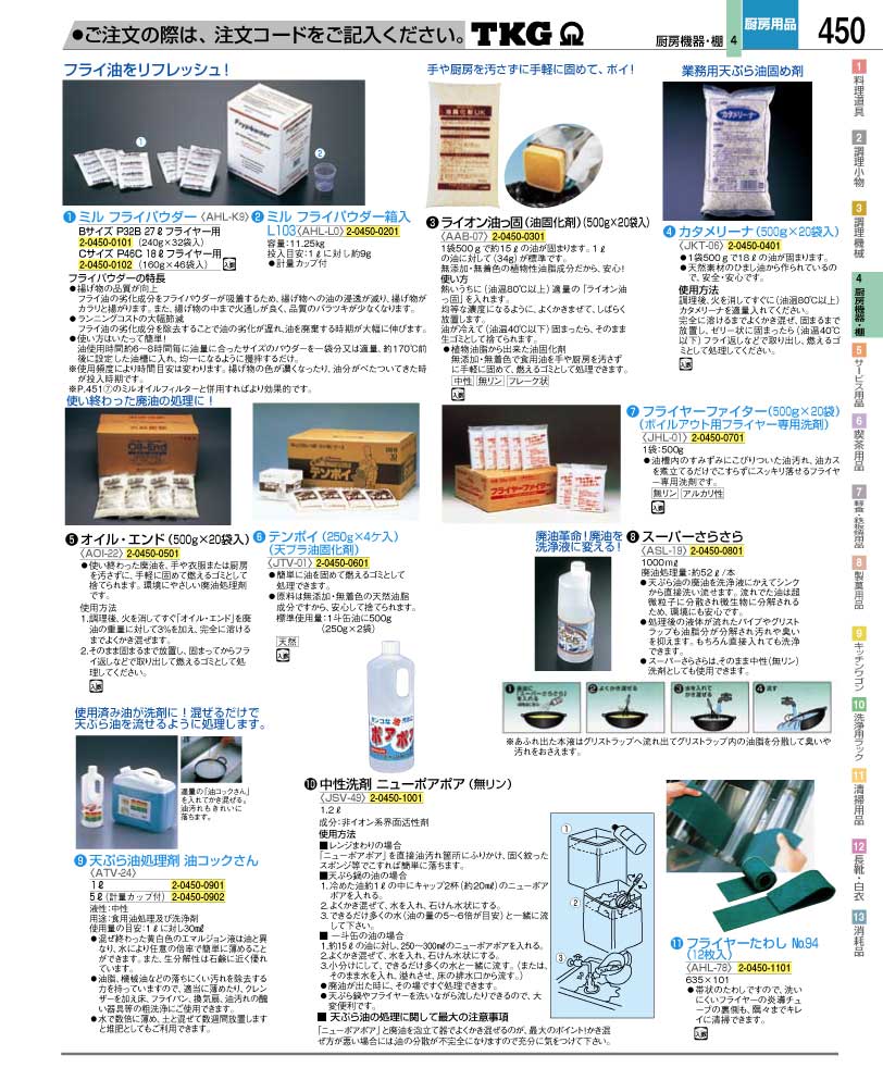 食器 油処理剤 ＴＫＧ業務用総合カタログ１２－２ 遠藤商事－450ページ