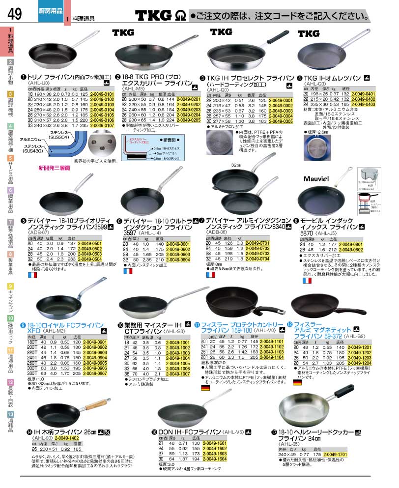 食器 フライパン ＴＫＧ業務用総合カタログ１２－２ 遠藤商事－49ページ