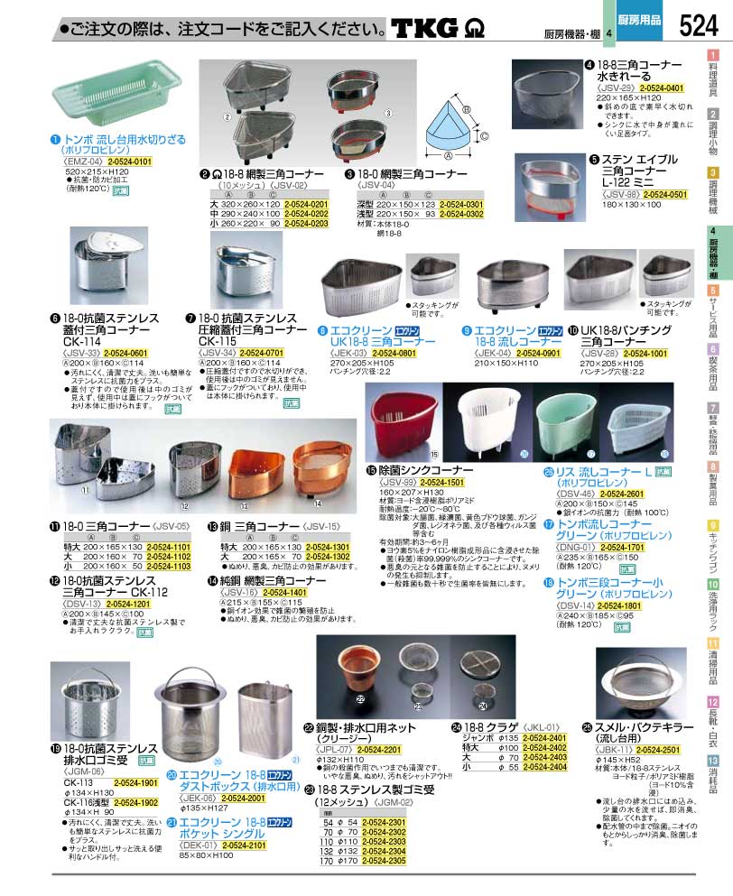 食器 三角コーナー・排水口ゴミ受 ＴＫＧ業務用総合カタログ１２－２ 遠藤商事－524ページ