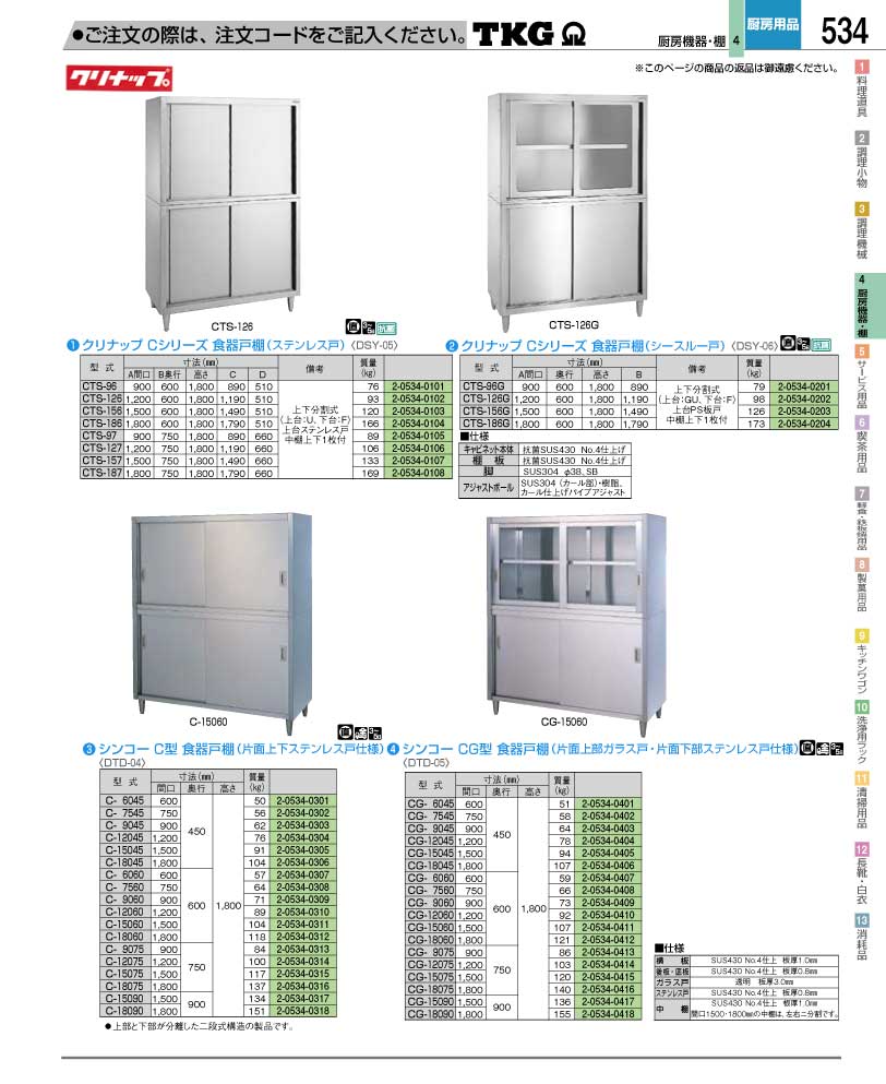 食器 食器戸棚 ＴＫＧ業務用総合カタログ１２－２ 遠藤商事－534ページ