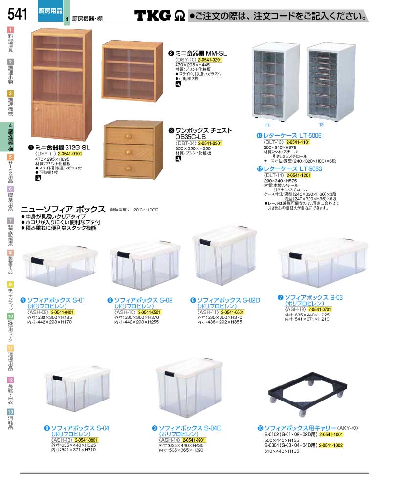 食器 収納ボックス ＴＫＧ業務用総合カタログ１２－２ 遠藤商事－541ページ